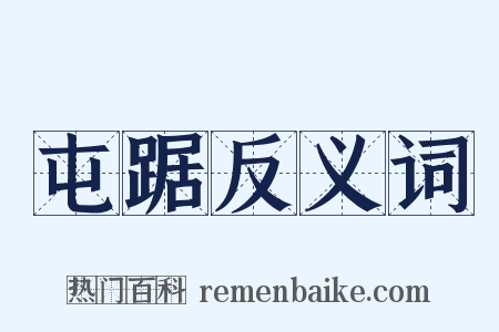 屯踞反义词是什么意思的图片